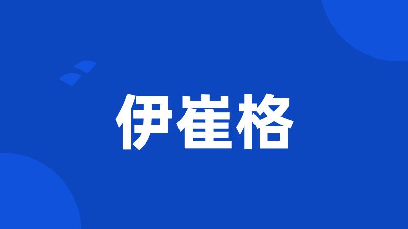 伊崔格