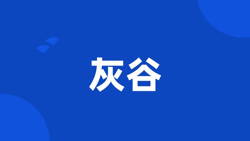 灰谷