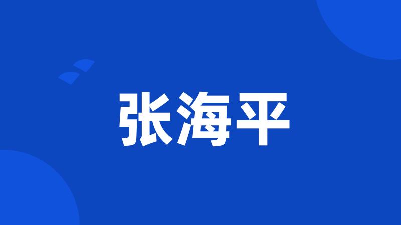 张海平