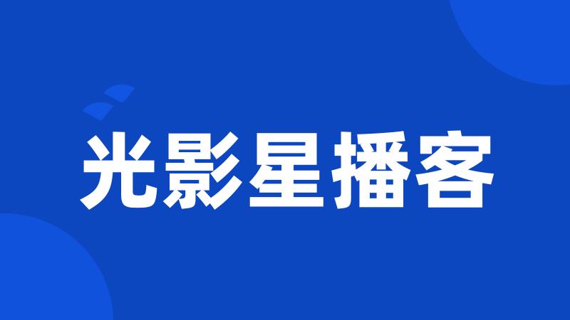 光影星播客