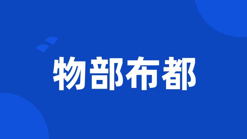 物部布都