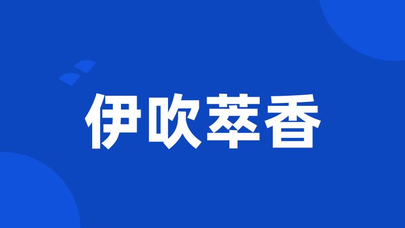 伊吹萃香