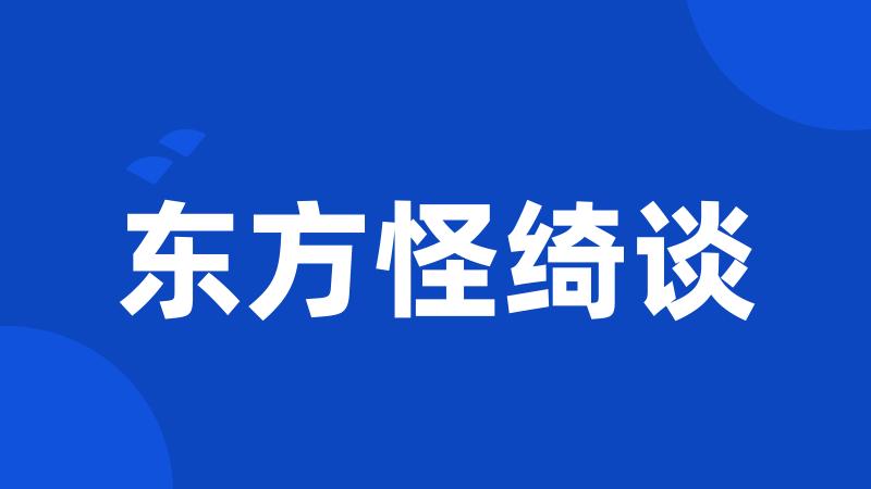 东方怪绮谈