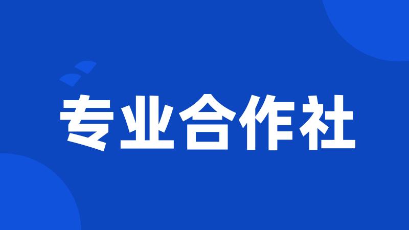 专业合作社
