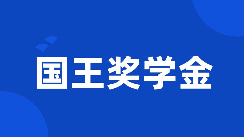 国王奖学金