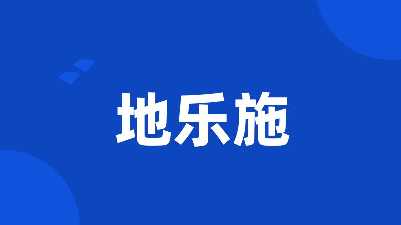 地乐施