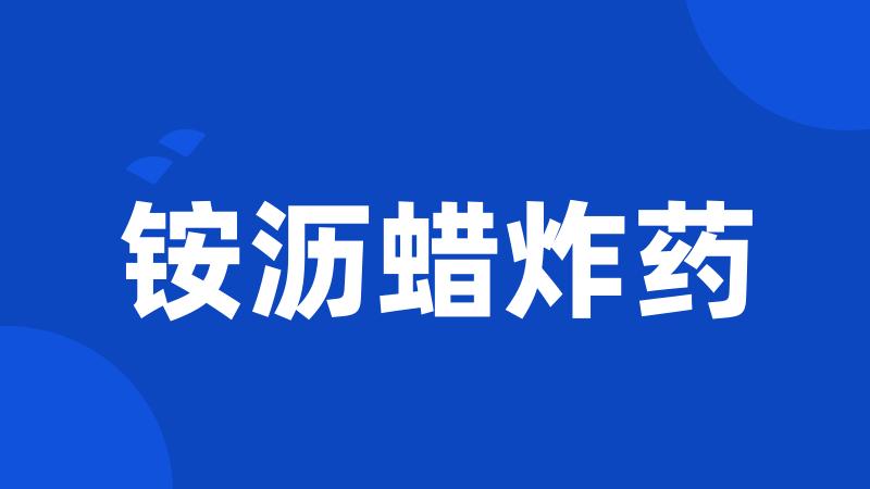 铵沥蜡炸药