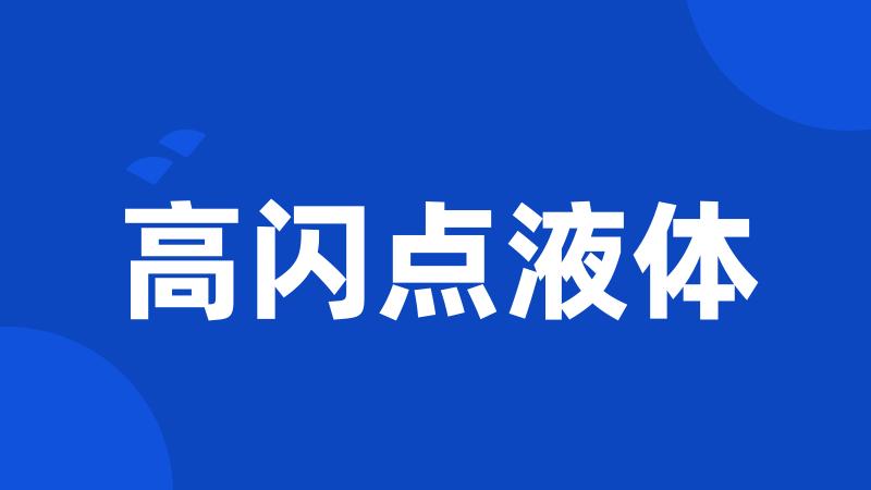 高闪点液体