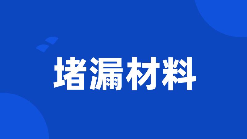 堵漏材料