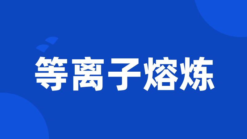 等离子熔炼