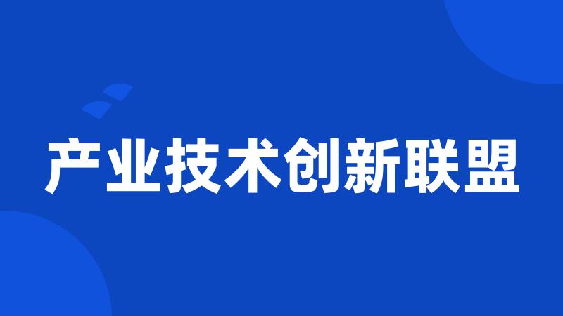 产业技术创新联盟