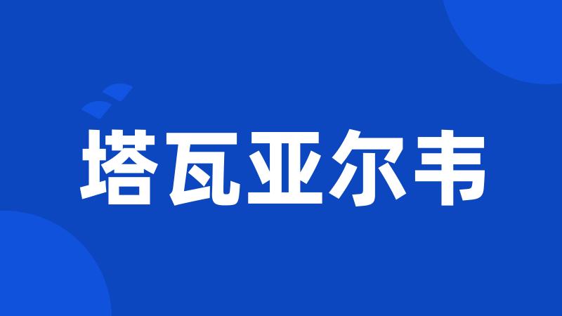 塔瓦亚尔韦
