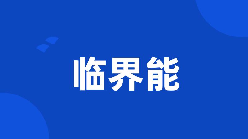 临界能