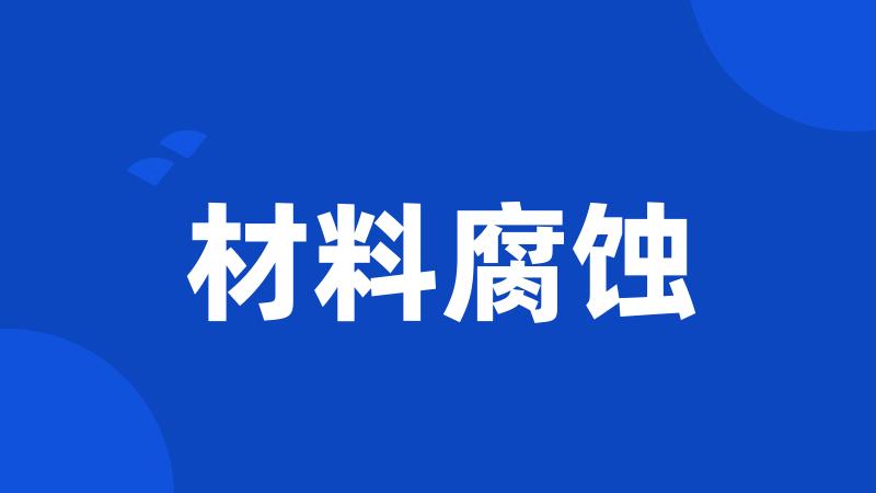 材料腐蚀