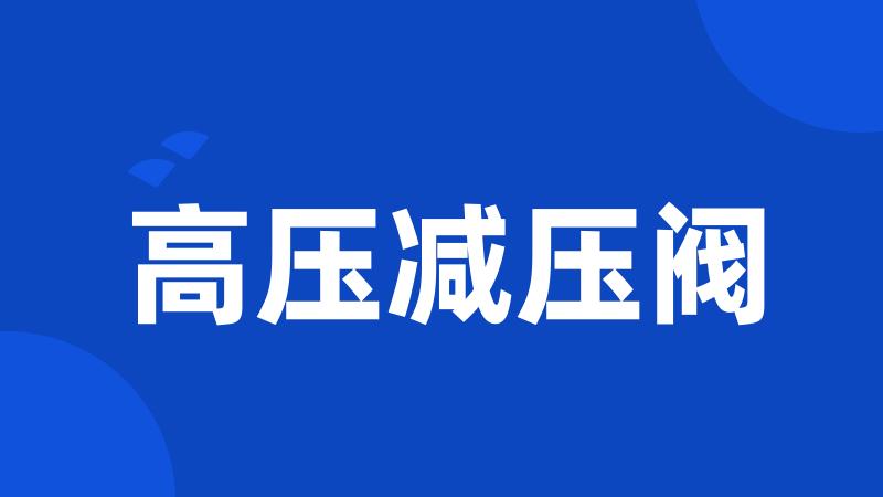 高压减压阀
