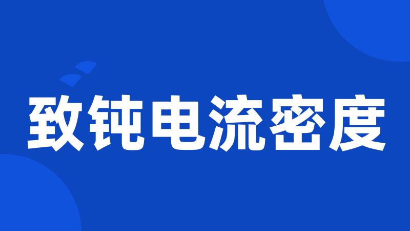 致钝电流密度