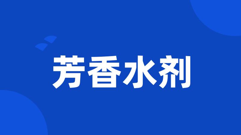 芳香水剂