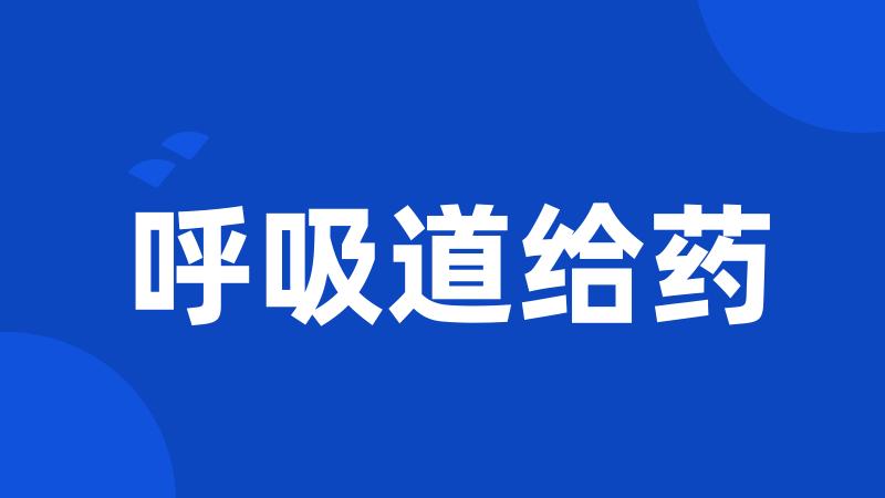 呼吸道给药