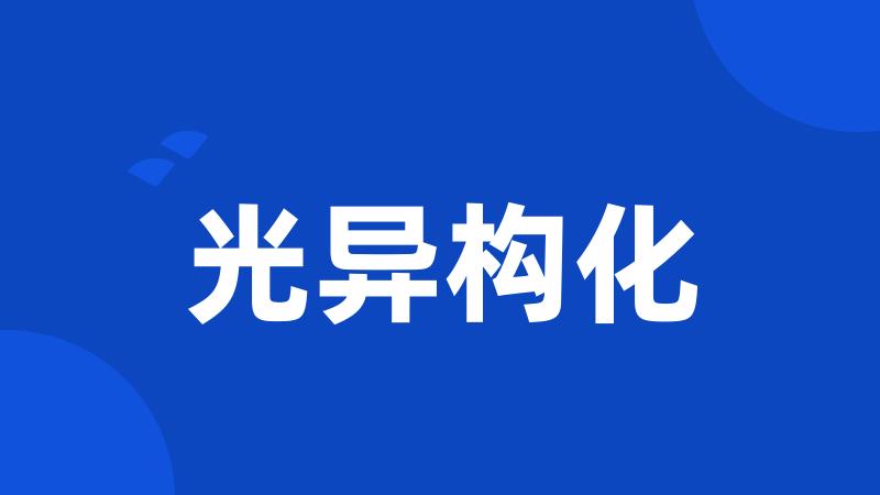 光异构化