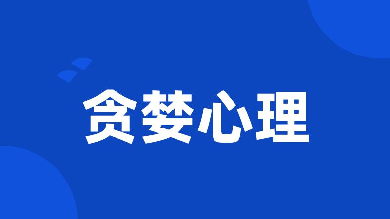 贪婪心理