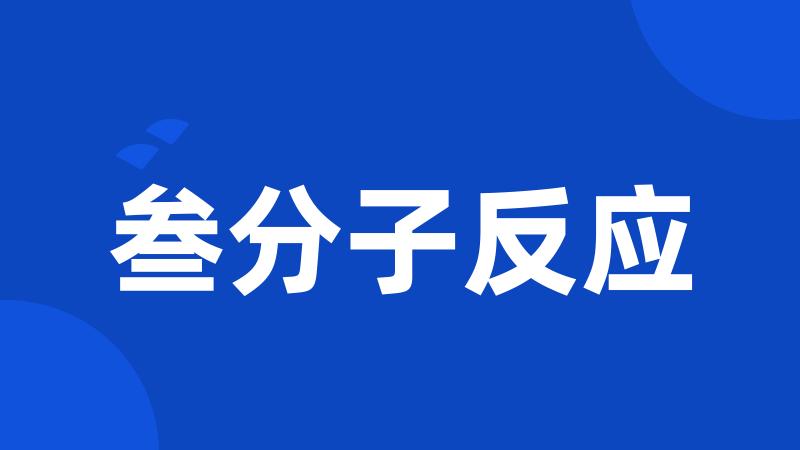 叁分子反应