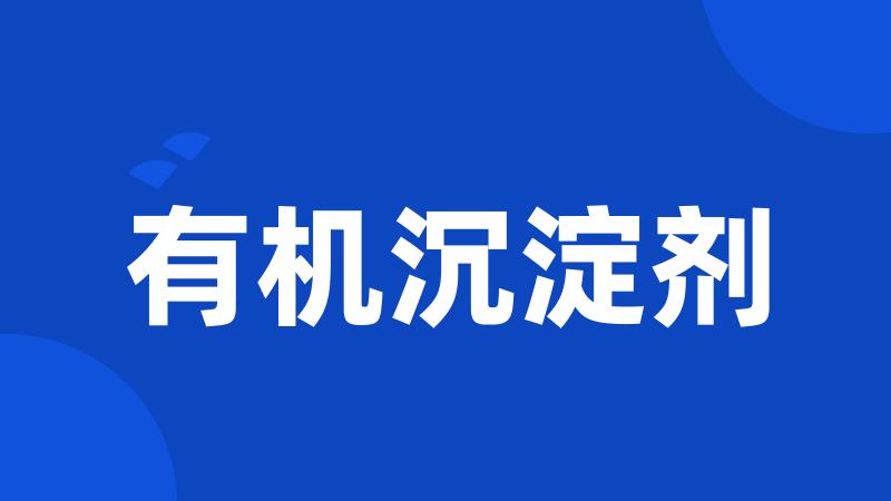 有机沉淀剂