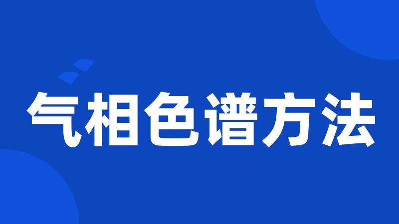 气相色谱方法