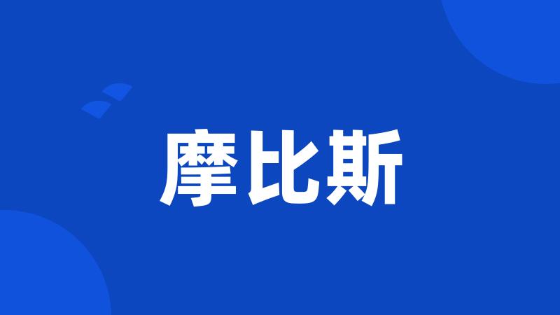 摩比斯