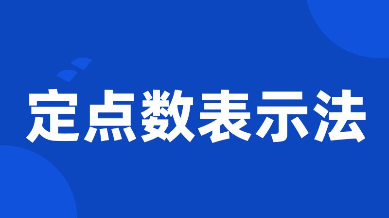 定点数表示法