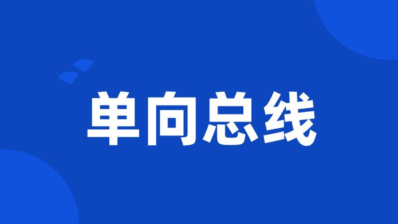 单向总线