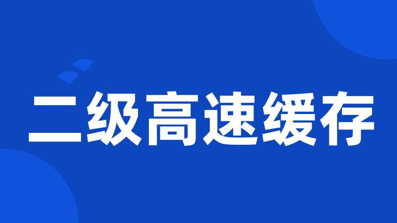 二级高速缓存