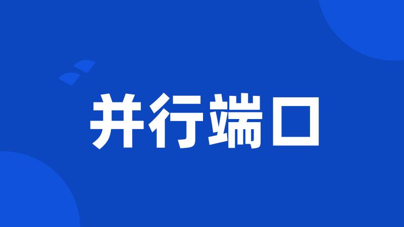 并行端口