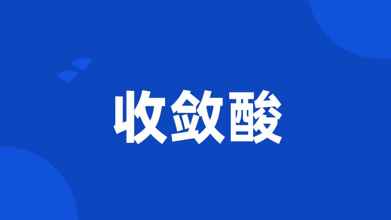 收敛酸