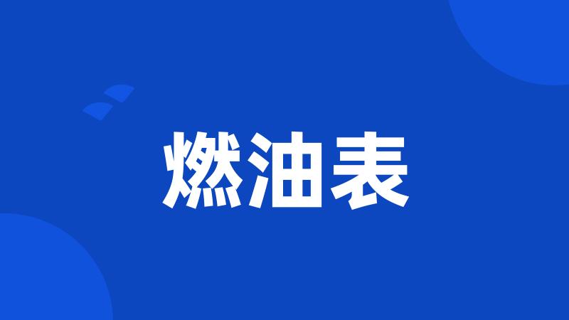 燃油表