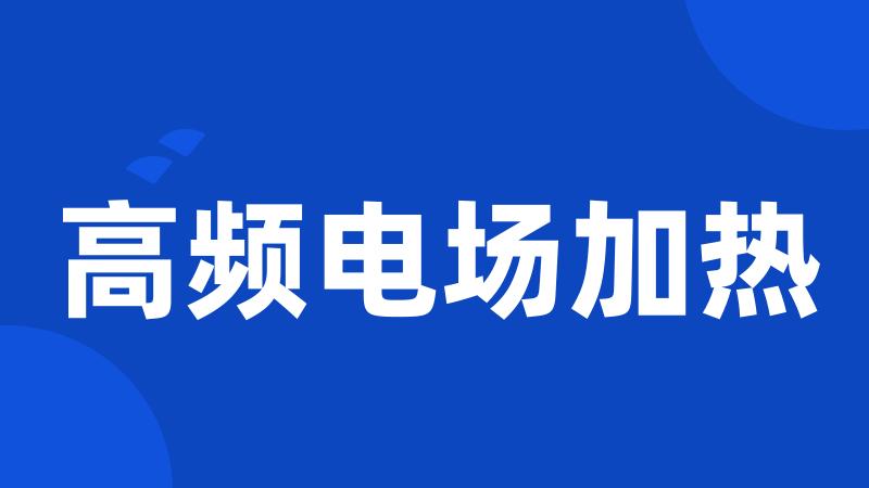高频电场加热