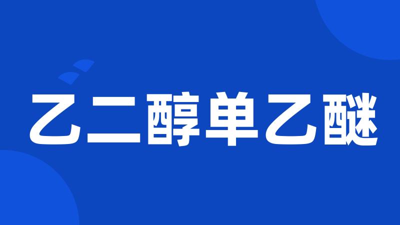 乙二醇单乙醚