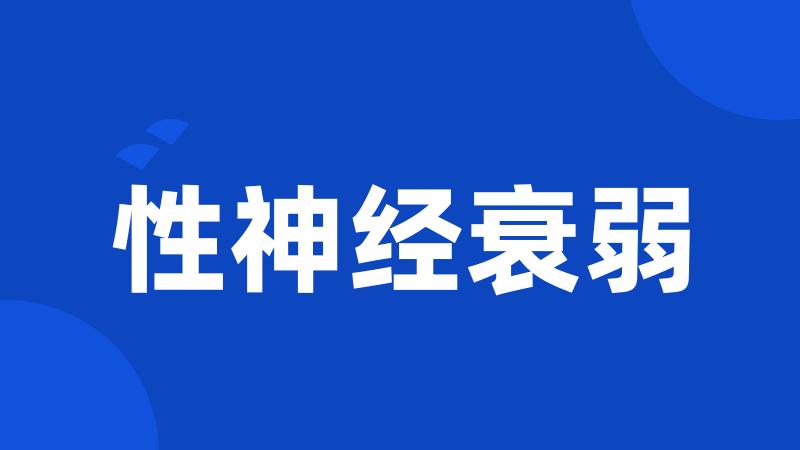 性神经衰弱