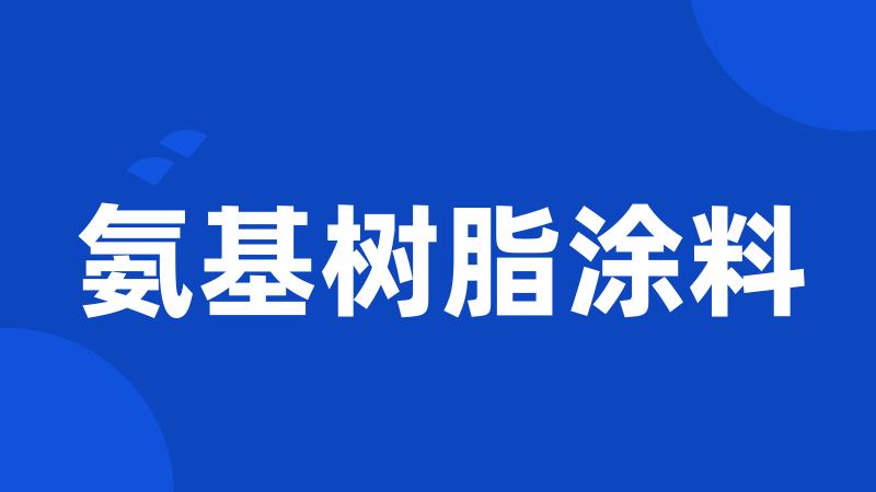 氨基树脂涂料