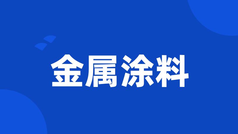 金属涂料