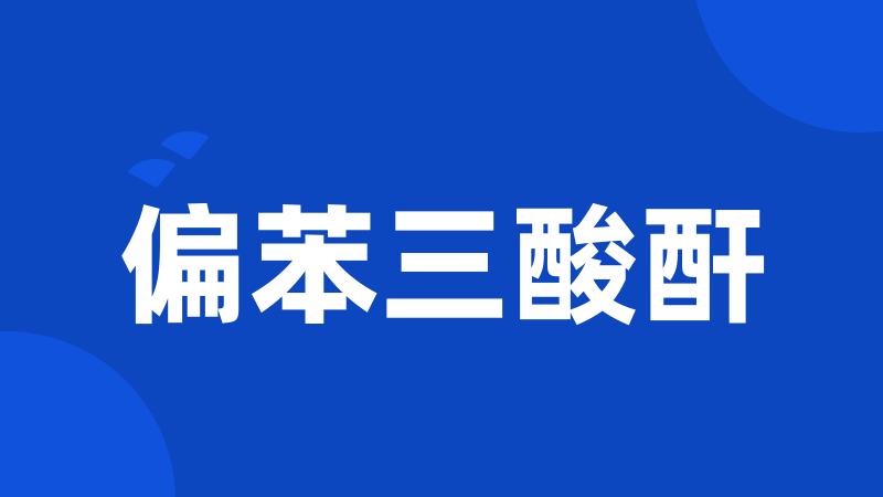 偏苯三酸酐