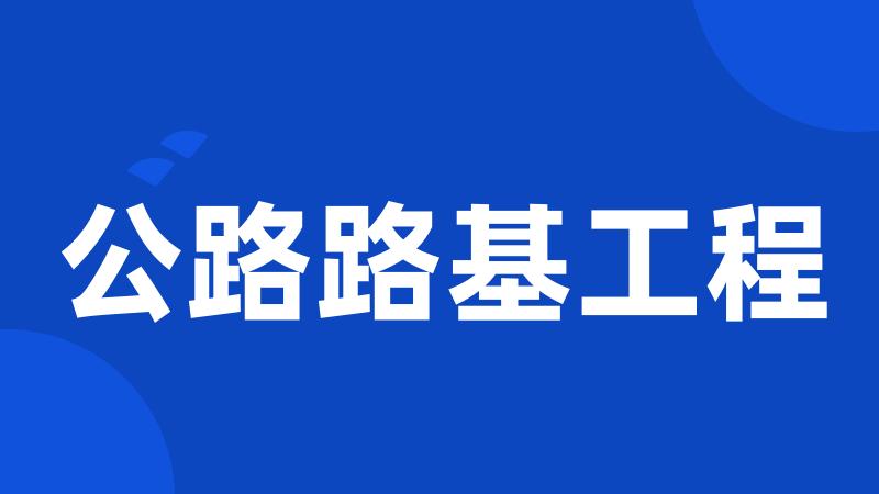 公路路基工程