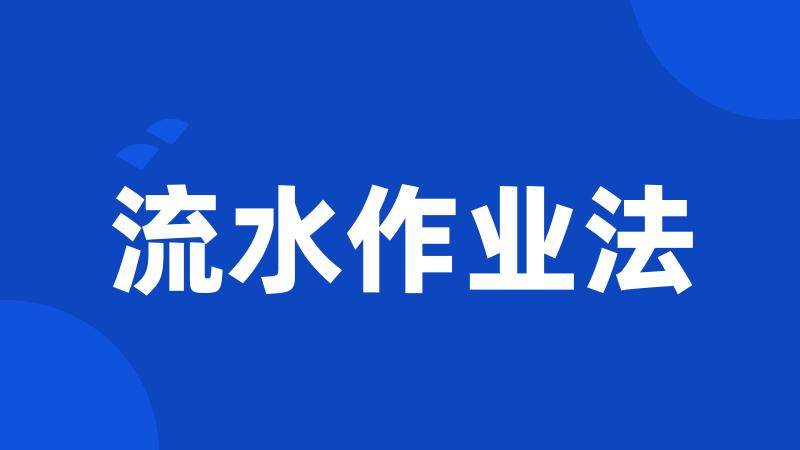 流水作业法