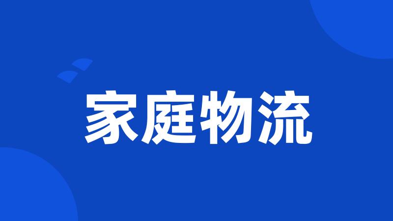 家庭物流