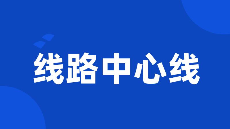 线路中心线
