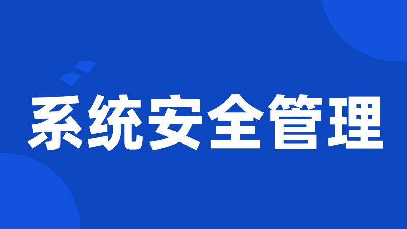 系统安全管理