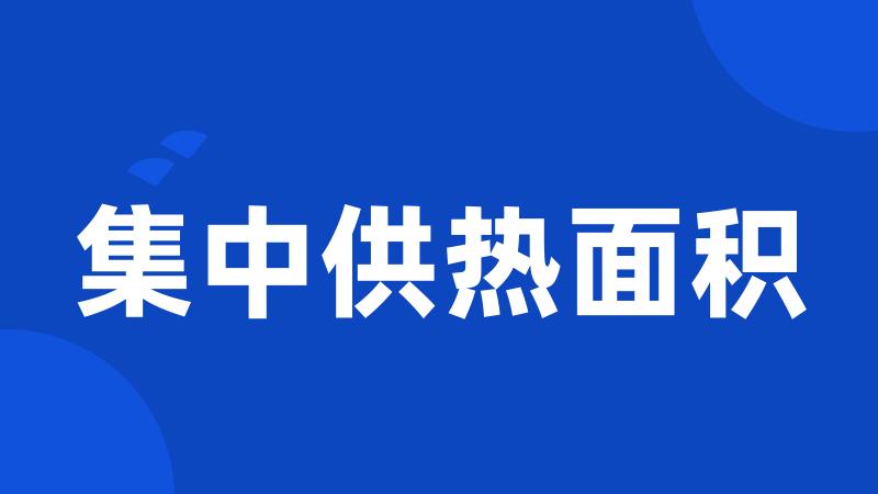 集中供热面积