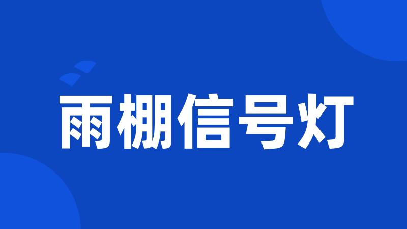 雨棚信号灯