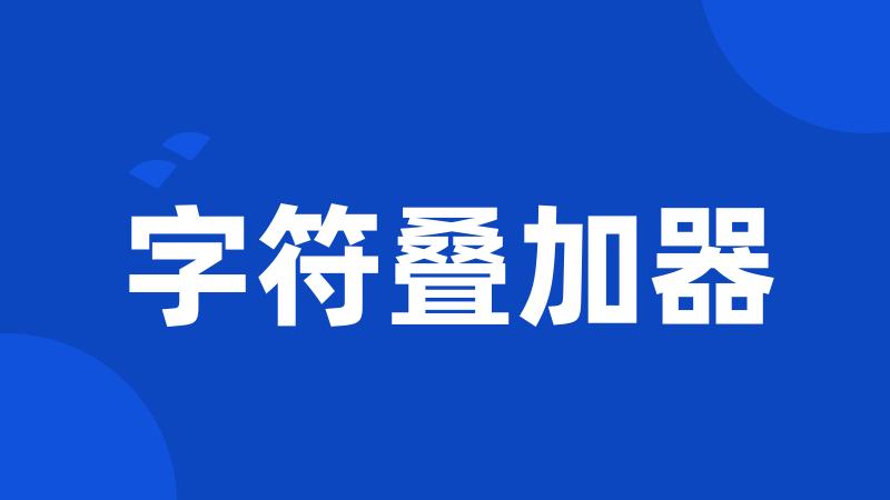 字符叠加器
