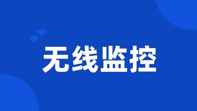 无线监控