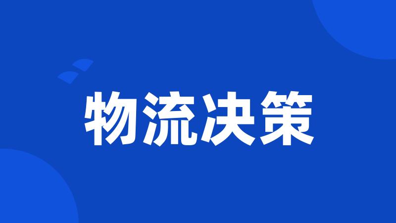 物流决策